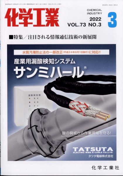 化学工業 2022年3月号 (発売日2022年03月01日) 表紙