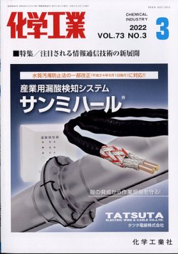 化学工業 2022年3月号 (発売日2022年03月01日) 表紙