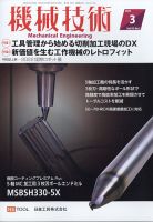 機械技術 2022年3月号 (発売日2022年02月25日) 表紙