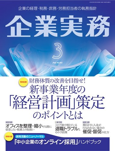 企業実務 No.853 (発売日2022年02月25日) | 雑誌/電子書籍/定期購読の予約はFujisan