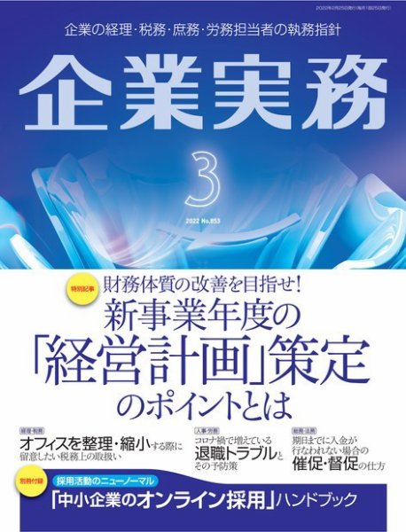 企業実務 No.853 (発売日2022年02月25日) 表紙