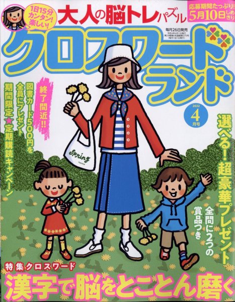 クロスワードランド 2022年4月号 (発売日2022年02月26日) 表紙