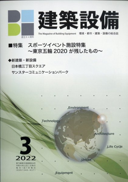 建築設備 2022年3月号 (発売日2022年03月09日) 表紙