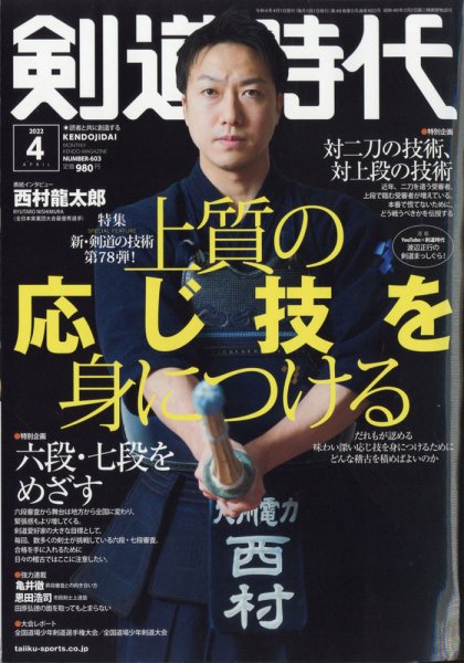 月刊剣道時代 2022年4月号 (発売日2022年02月25日) 表紙
