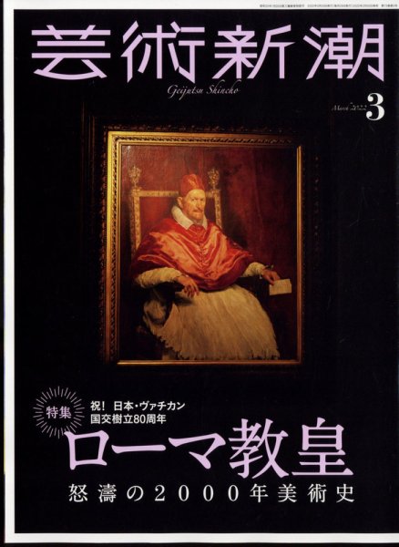 芸術新潮 2022年3月号 (発売日2022年02月25日) 表紙