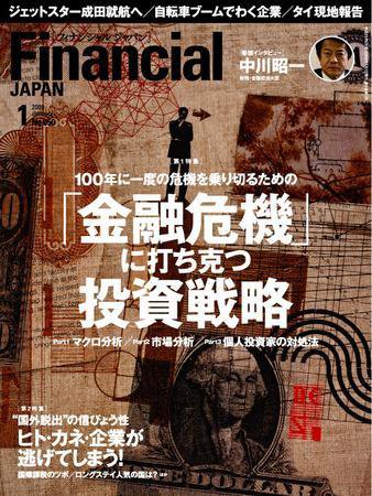 フィナンシャルジャパン 2009年1月号 (発売日2008年11月21日) 表紙