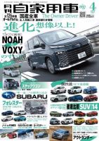 月刊 自家用車 2022年4月号 表紙