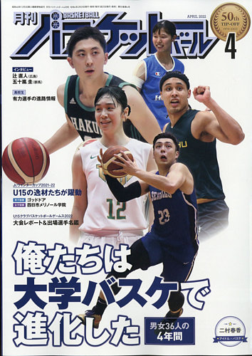 月刊バスケットボールの最新号 22年4月号 発売日22年02月25日