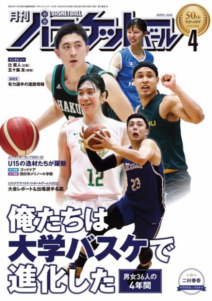 月刊バスケットボール 2022年4月号 (発売日2022年02月25日) | 雑誌