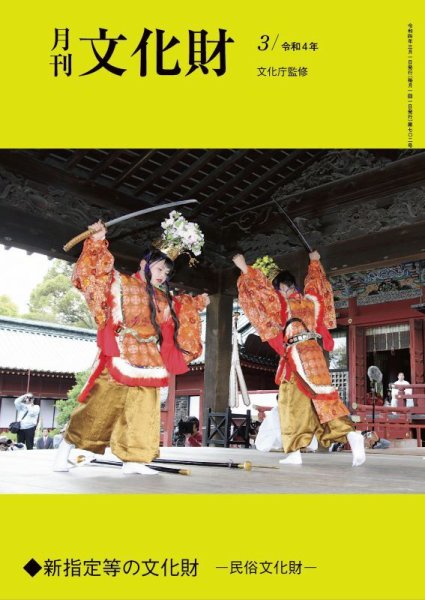 月刊文化財 2022年3月号 (発売日2022年02月25日) 表紙