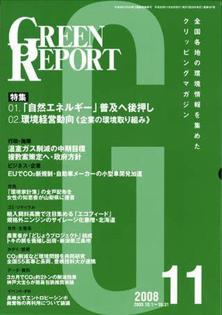 GREEN REPORT（グリーンレポート） 11月号 (発売日2008年11月25日) 表紙