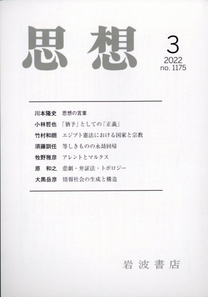 思想 2022年3月号 (発売日2022年02月26日) 表紙