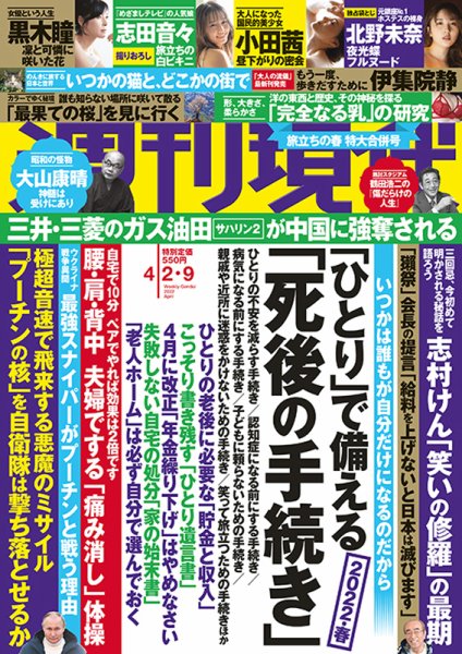 週刊現代 2022年4/2･9号 (発売日2022年03月28日) 表紙