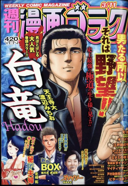 週刊漫画ゴラク 2022年3/11号 (発売日2022年02月25日) 表紙