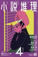 小説推理 2022年4月号 (発売日2022年02月26日) 表紙