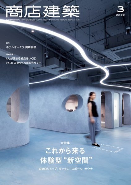 商店建築 2022年3月号 (発売日2022年02月28日) 表紙