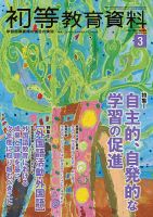 初等教育資料 2022年3月号 表紙