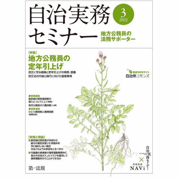 自治実務セミナー 2022年3月号 (発売日2022年02月28日) 表紙