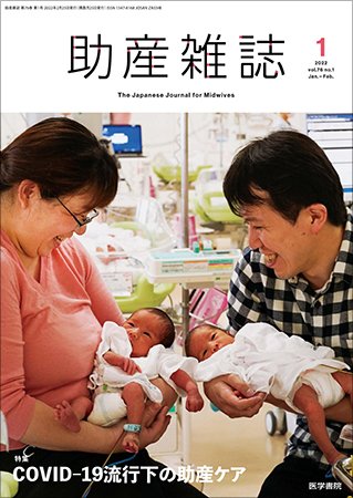 助産雑誌 Vol.76 No.1 (発売日2022年02月25日) 表紙