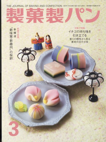 製菓製パン 2022年3月号 (発売日2022年02月26日) 表紙