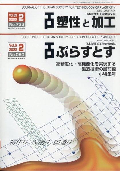 塑性と加工 2022年2月号 (発売日2022年03月01日) 表紙