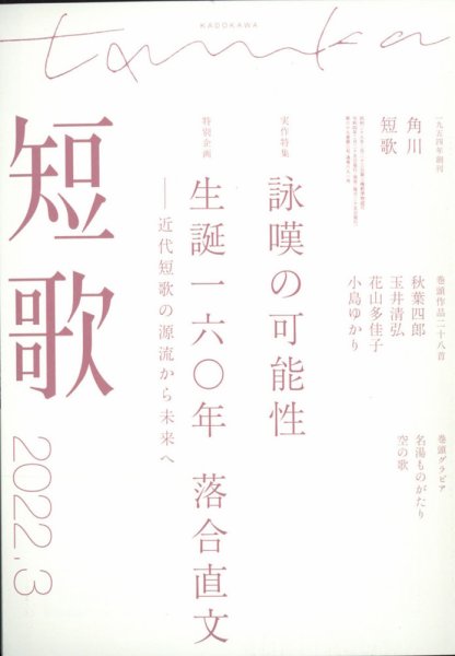 短歌 2022年3月号 (発売日2022年02月25日) 表紙