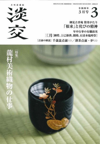 淡交 3月号 (発売日2022年02月28日) 表紙
