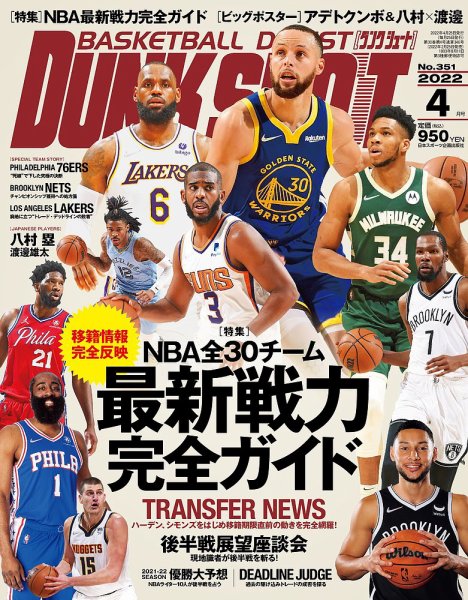 DUNK SHOOT（ダンクシュート） 4月号 (発売日2022年02月25日) 表紙
