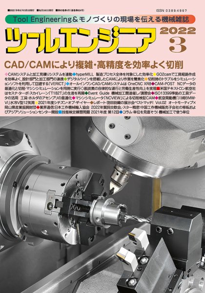 ツールエンジニア 3月号 (発売日2022年03月01日) 表紙