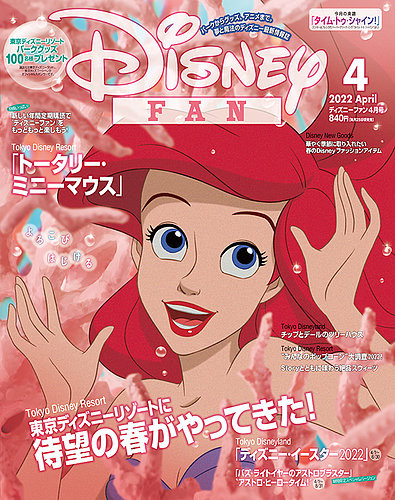 Disney Fan ディズニーファン の最新号 22年4月号 発売日22年02月25日 雑誌 定期購読の予約はfujisan