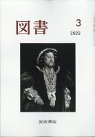 図書 2022年3月号 (発売日2022年02月25日) 表紙