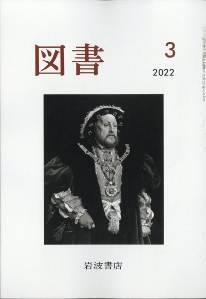 図書 2022年3月号 (発売日2022年02月25日) 表紙