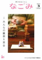 なごみのバックナンバー (3ページ目 15件表示) | 雑誌/定期購読の予約はFujisan