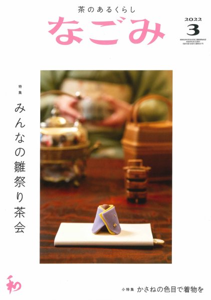 なごみ 3月号 (発売日2022年02月28日) 表紙