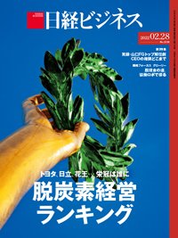 日経ビジネス No.2130 (発売日2022年02月28日) 表紙