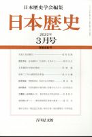 日本歴史 2022年3月号 表紙