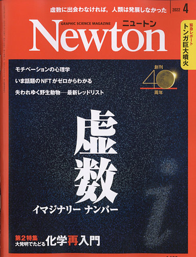 Newton（ニュートン） 2022年4月号 (発売日2022年02月26日) | 雑誌 