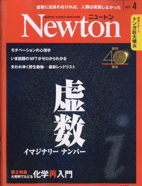 Newton（ニュートン） 2022年4月号 (発売日2022年02月26日) 表紙