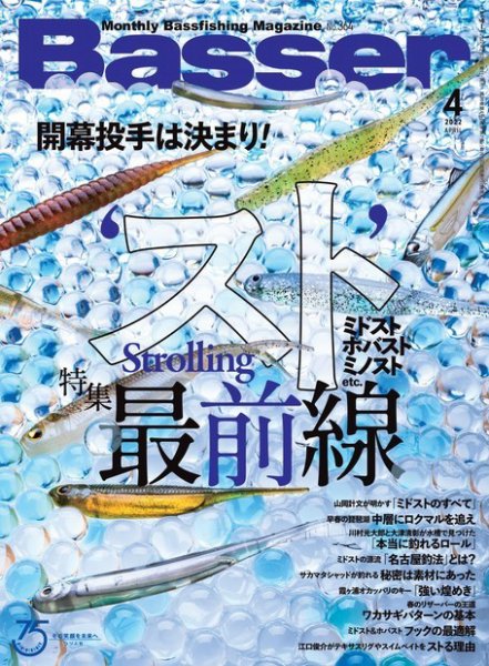 Basser（バサー） 2022年4月号 (発売日2022年02月26日) 表紙
