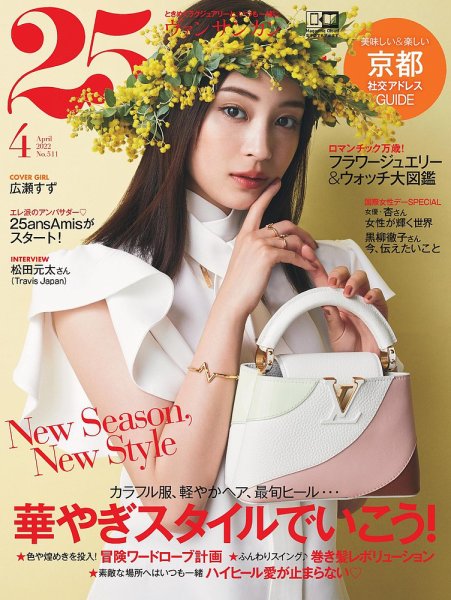 25ans (ヴァンサンカン) 2022年4月号 (発売日2022年02月26日) 表紙