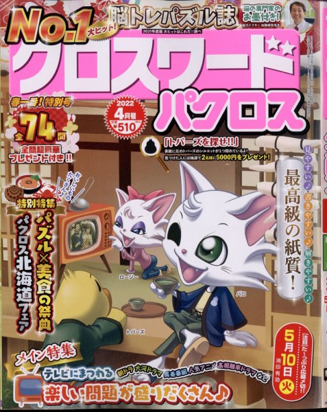 クロスワードパクロス 2022年4月号 (発売日2022年02月26日) 表紙
