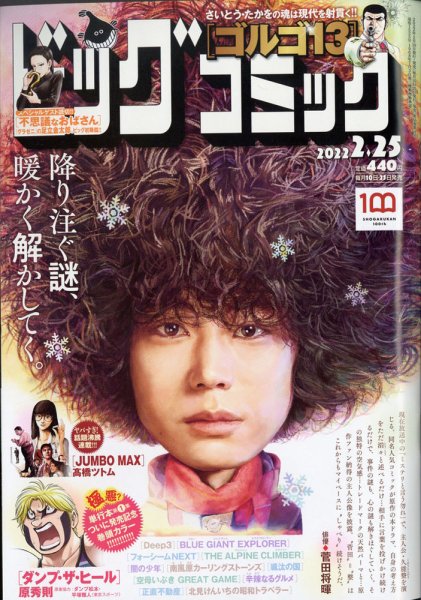 ビッグコミック 2022年2/25号 (発売日2022年02月10日) 表紙