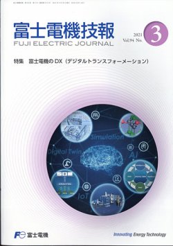 富士電機技報 2021年9月号 (発売日2022年03月15日) 表紙