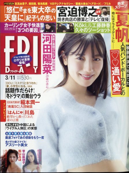 FRIDAY（フライデー） 2022年3月11日号 (発売日2022年02月25日) 表紙