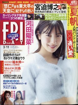 FRIDAY（フライデー） 2022年3月11日号 (発売日2022年02月25日) | 雑誌