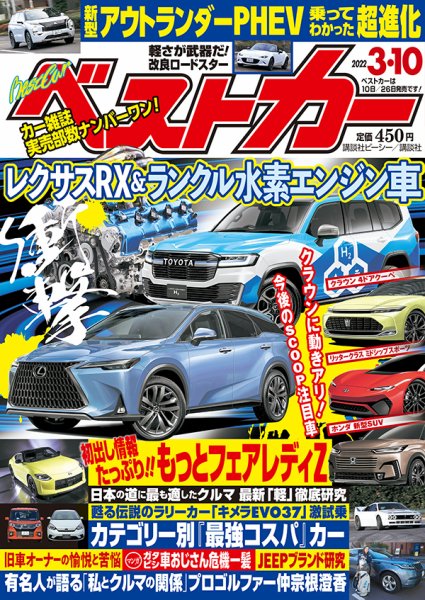 ベストカー 2022年3月10日号 (発売日2022年02月10日) 表紙