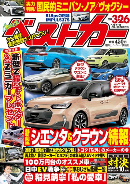 ベストカー 2022年3月26日号 (発売日2022年02月25日) 表紙