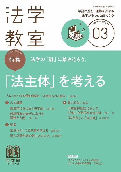 法学教室 No.498 (発売日2022年02月28日) 表紙