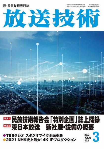 放送技術 75巻3月号 (発売日2022年02月28日) 表紙
