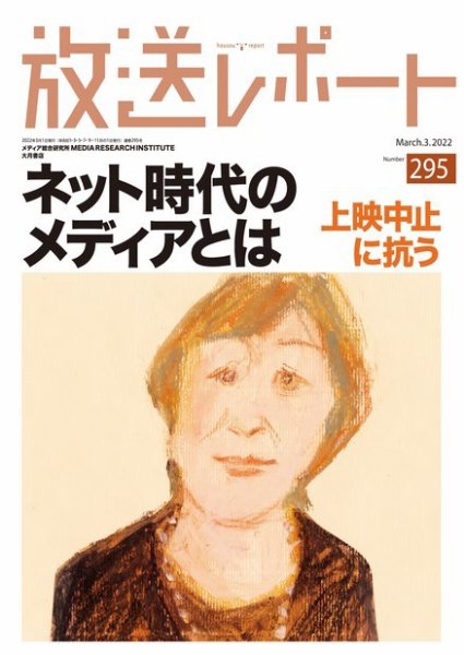 放送レポート 2022年3月号 (発売日2022年02月25日) 表紙